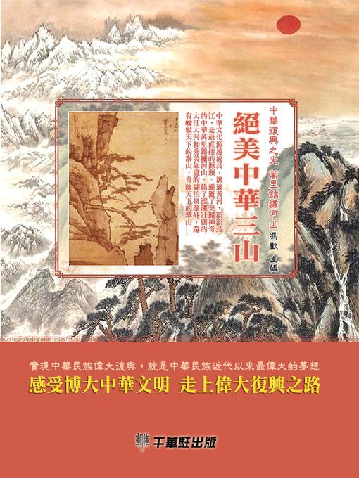 Title details for 絕美中華三山 by 馮歡主編 - Available